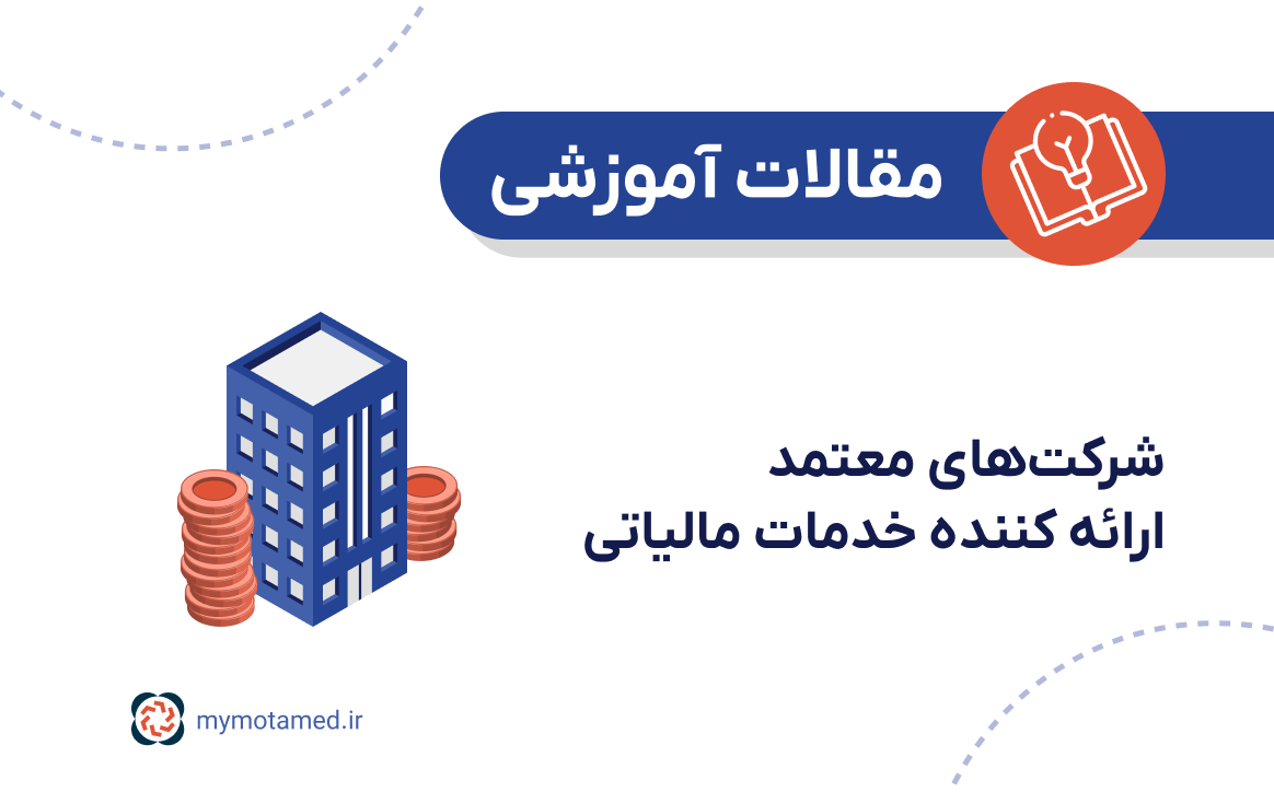 شرکتهای معتمد ارائهکننده خدمات مالیاتی شرکتهای معتمد ارائهکننده خدمات مالیاتی