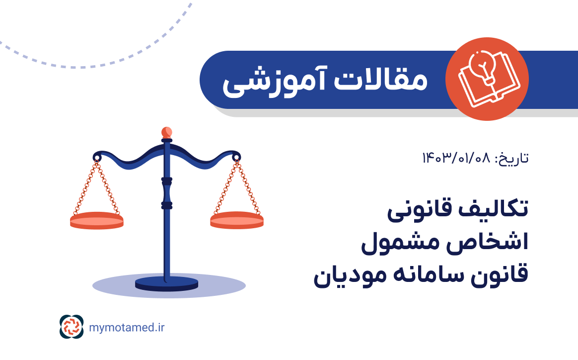 تکالیف قانونی اشخاص مشمول قانون سامانه مودیان