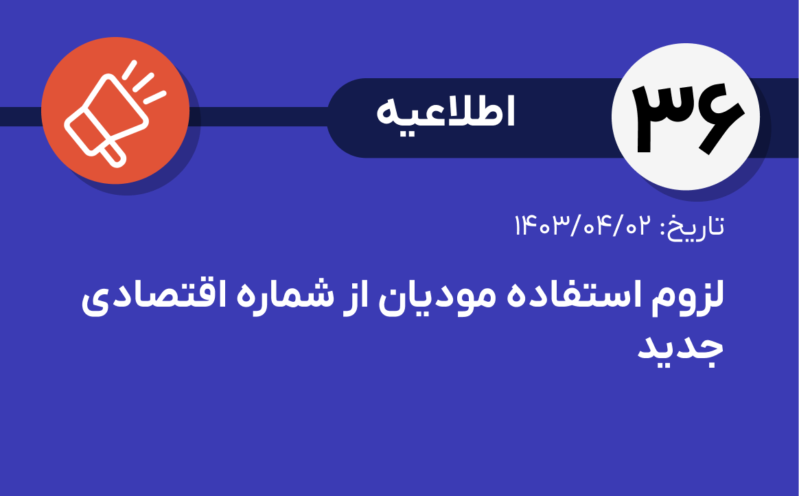 اطلاعیه شماره ۳۶-در خصوص لزوم استفاده مودیان از شماره اقتصادی جدید