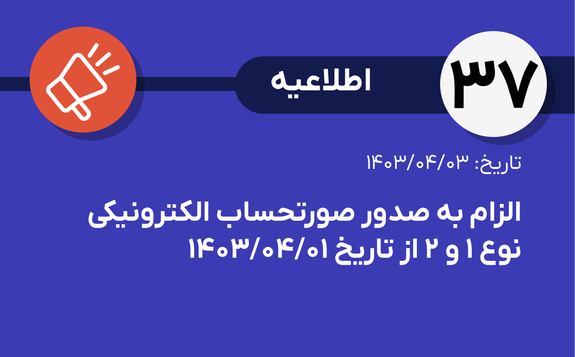 اطلاعیه شماره ۳۷- در خصوص الزام به صدور صورتحساب الکترونیکی نوع ۱ و ۲ از تاریخ ۱۴۰۳/۰۴/۰۱