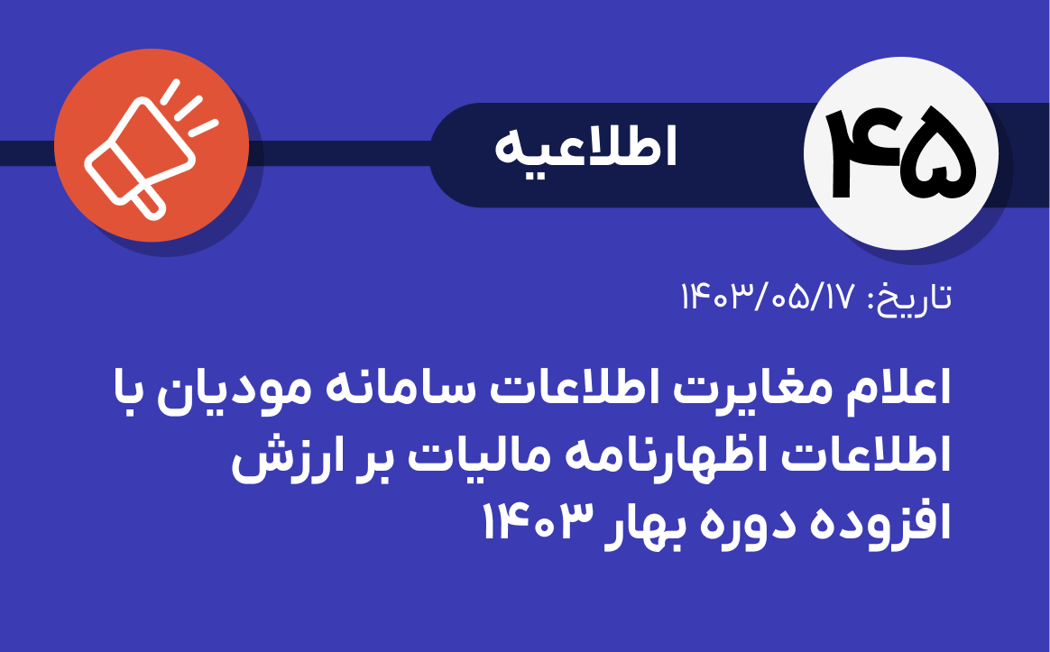 اطلاعیه شماره ۴۵- اعلام مغایرت اطلاعات سامانه مودیان با اطلاعات اظهارنامه مالیات بر ارزش افزوده دوره بهار ۱۴۰۳