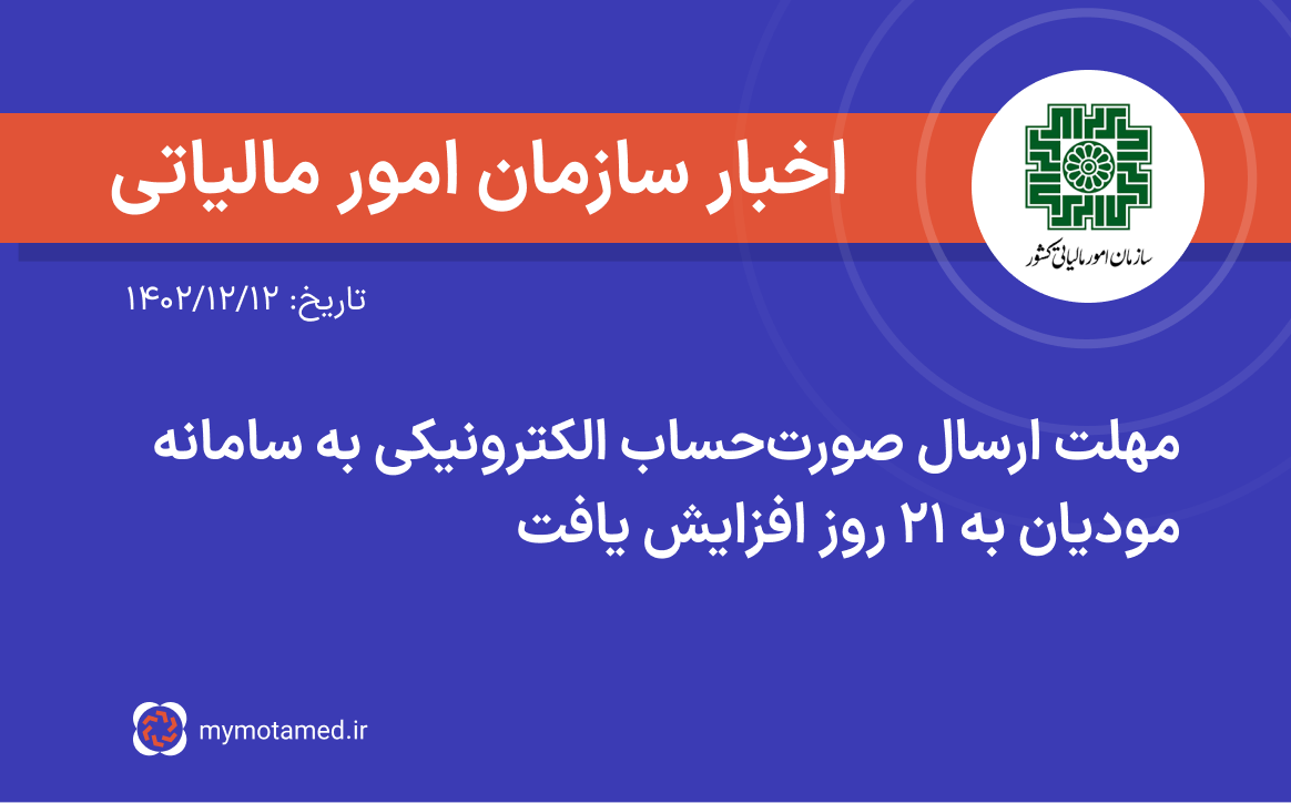 مهلت ارسال صورتحساب الکترونیکی به سامانه مودیان به ۲۱ روز افزایش یافت