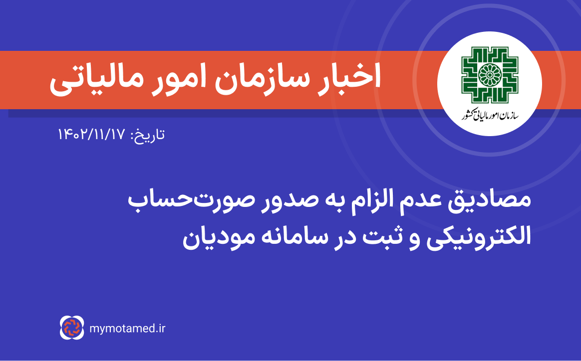 مصادیق عدم الزام به صدور صورتحساب الکترونیکی و ثبت در سامانه مودیان