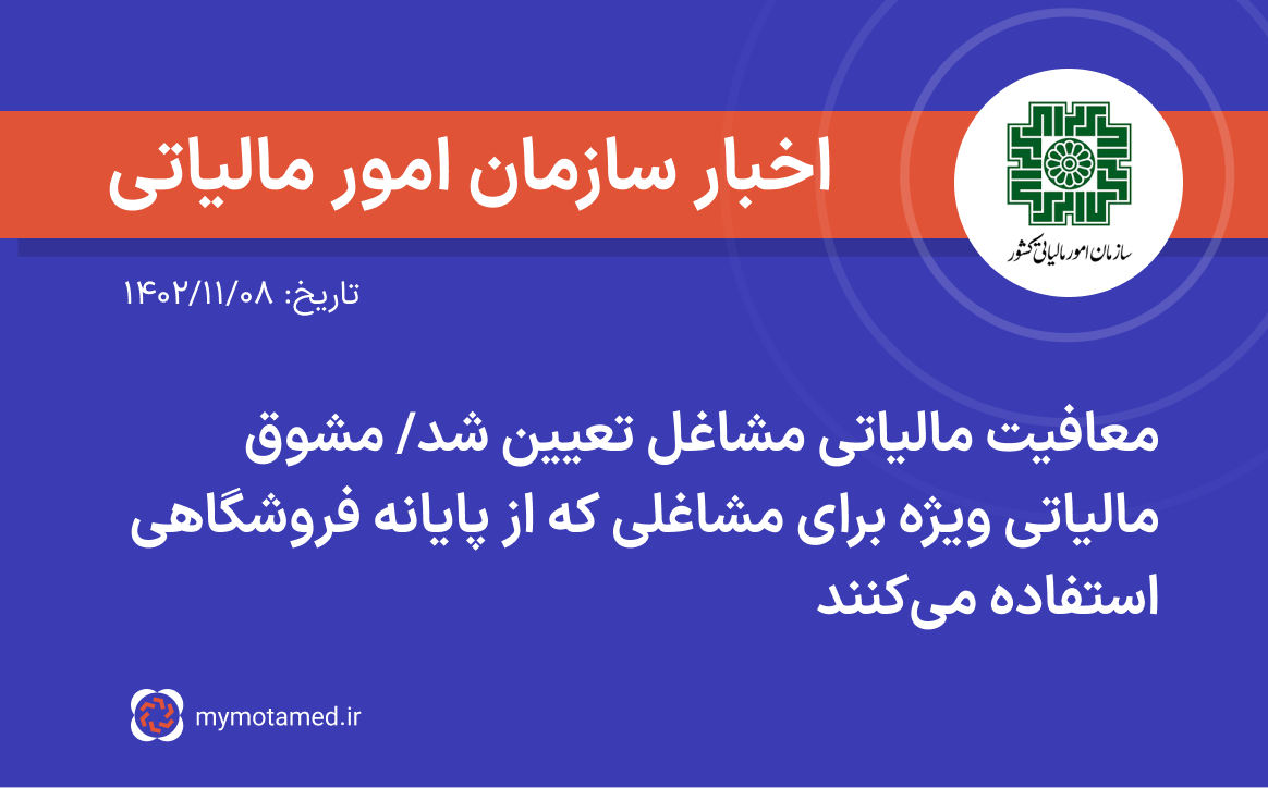 معافیت مالیاتی مشاغل تعیین شد/ مشوق مالیاتی ویژه برای مشاغلی که از پایانه فروشگاهی استفاده می‌کنند