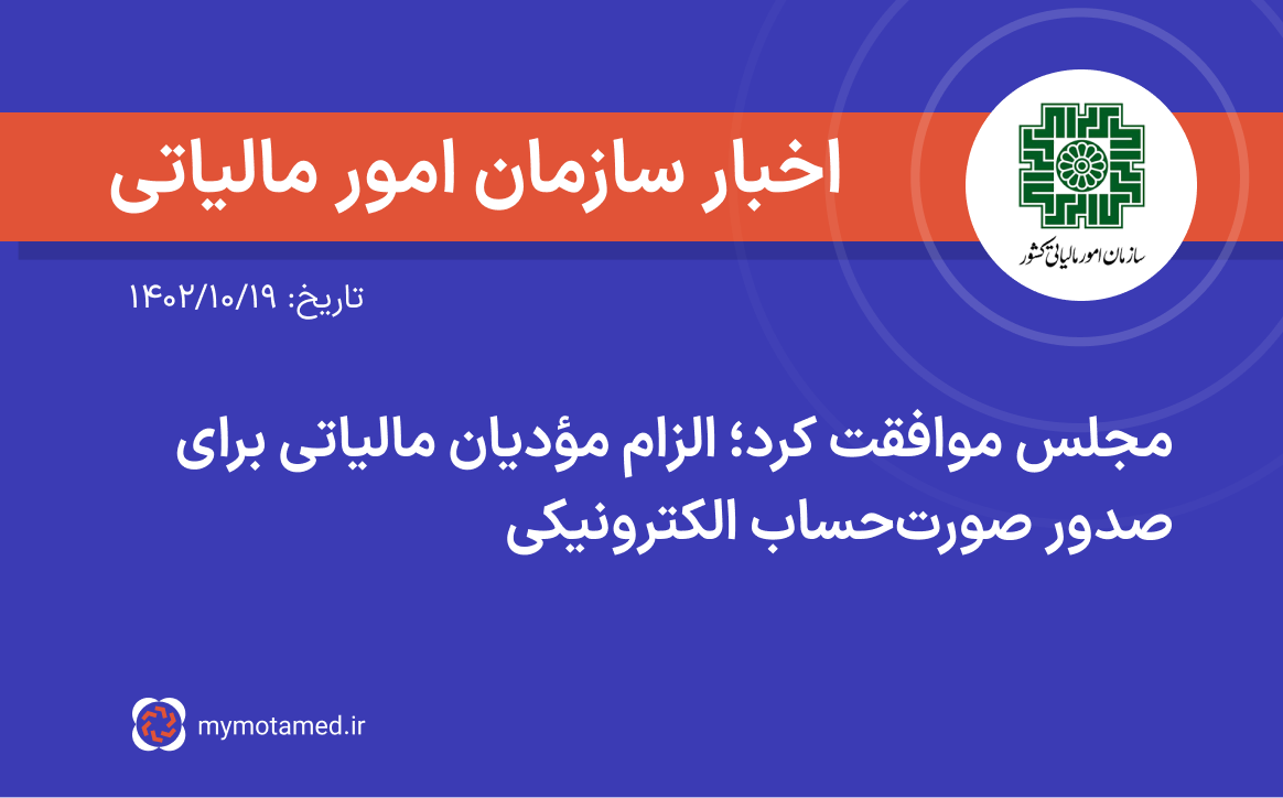 مجلس موافقت کرد؛ الزام مؤدیان مالیاتی برای صدور صورت‌حساب الکترونیکی