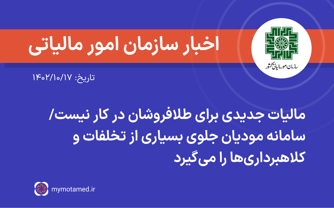 مالیات جدیدی برای طلافروشان در کار نیست/ سامانه مودیان جلوی بسیاری از تخلفات و کلاهبرداری‌ها را می گیرد