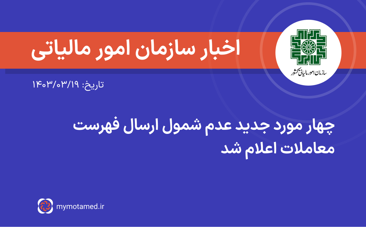 چهار مورد جدید عدم شمول ارسال فهرست معاملات اعلام شد