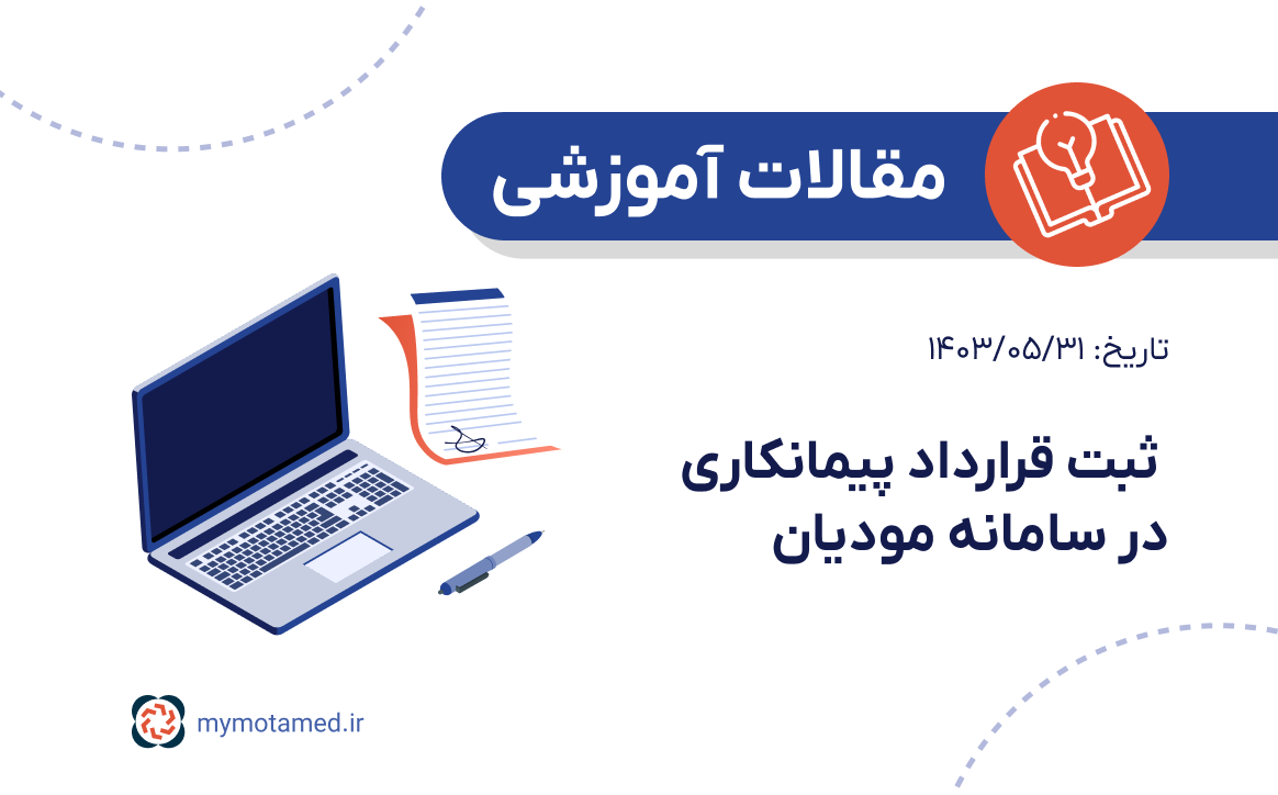 ثبت قرارداد پیمانکاری در سامانه مودیان