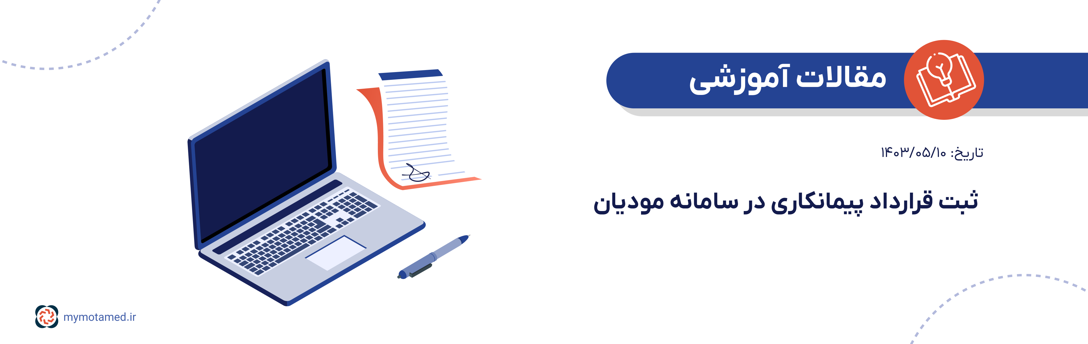 ثبت قرارداد پیمانکاری در سامانه مودیان