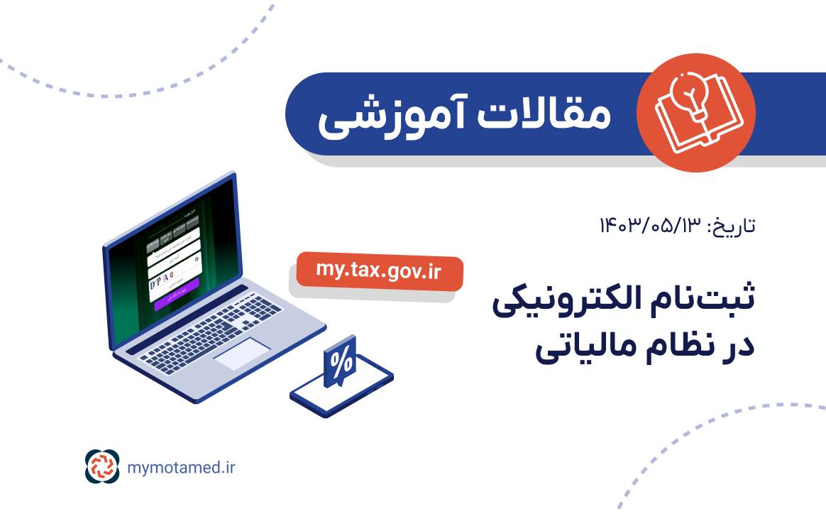 ثبت‌نام الکترونیکی در نظام مالیاتی