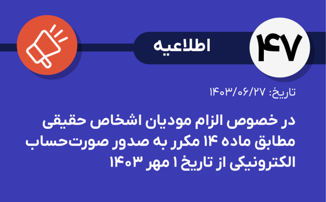 اطلاعیه شماره ۴۷- درخصوص الزام مودیان اشخاص حقیقی (صاحبان مشاغل) مطابق ماده۱۴ مکرر به صدور صورتحساب الکترونیکی از تاریخ ۱۴۰۳/۰۷/۰۱