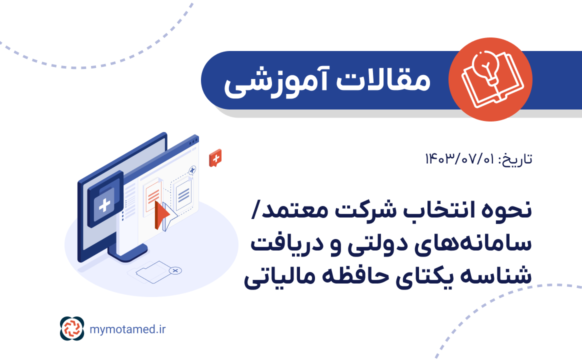 انتخاب شرکت معتمد/ سامانه‌های دولتی و دریافت شناسه یکتای حافظه مالیاتی