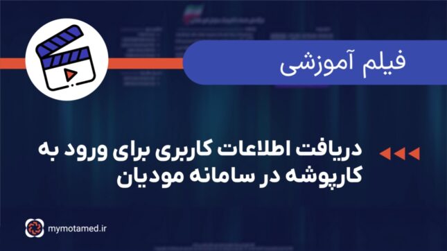 دریافت اطلاعات کاربری برای ورود به کارپوشه در سامانه مودیان