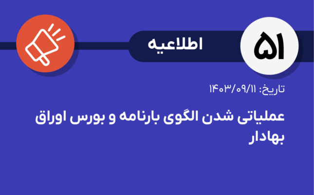 اطلاعیه شماره ۵۱- عملیاتی شدن الگوهای بارنامه، بورس اوراق بهادار مبتنی بر کالا و تغییرات اعمال شده در الگوی فروش ارز