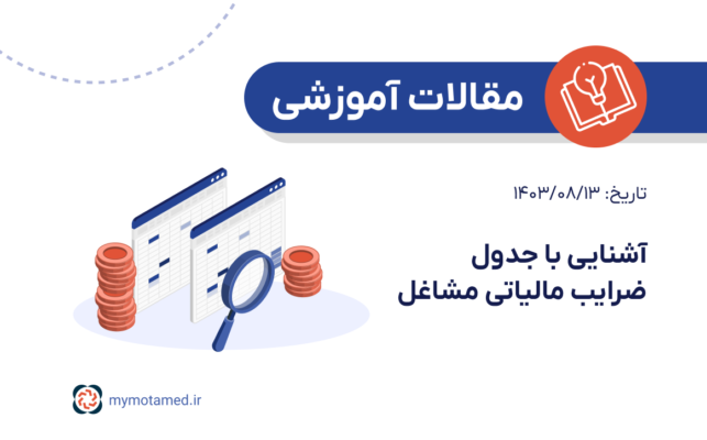 آشنایی با جدول ضرایب مالیاتی مشاغل