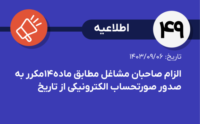 اطلاعیه شماره ۴۹-درخصوص الزام صاحبان مشاغل مطابق ماده ۱۴ مکرر به صدور صورتحساب الکترونیکی از تاریخ ۱۴۰۳/۱۰/۱