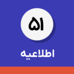 اطلاعیه شماره ۵۱- عملیاتی شدن الگوهای بارنامه، بورس اوراق بهادار مبتنی بر کالا و تغییرات اعمال شده در الگوی فروش ارز