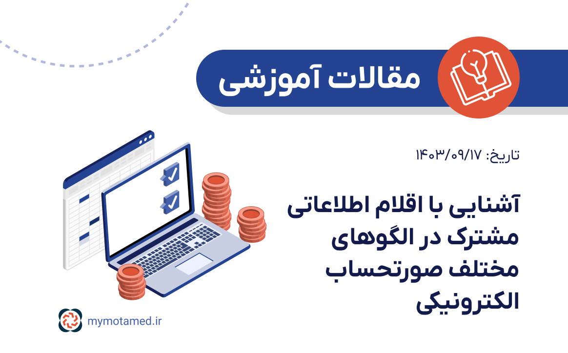 آشنایی با اقلام اطلاعاتی مشترک در الگوهای مختلف صورتحساب الکترونیکی