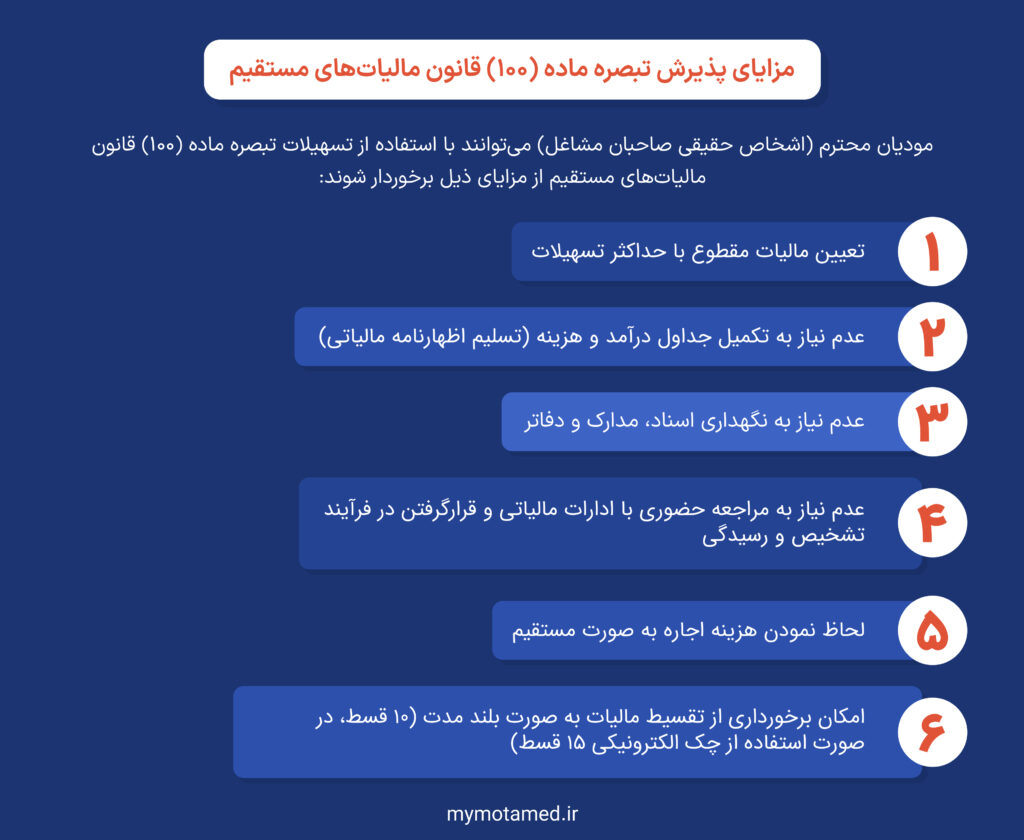 مزایای پذیرش تبصره ماده ۱۰۰