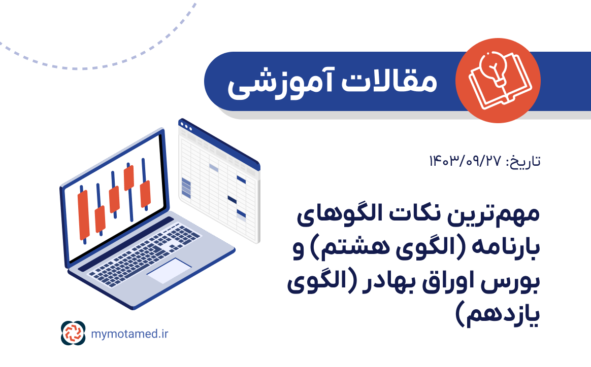مهم‌ترین نکات الگوهای بارنامه (الگوی هشتم) و بورس اوراق بهادر (الگوی یازدهم)