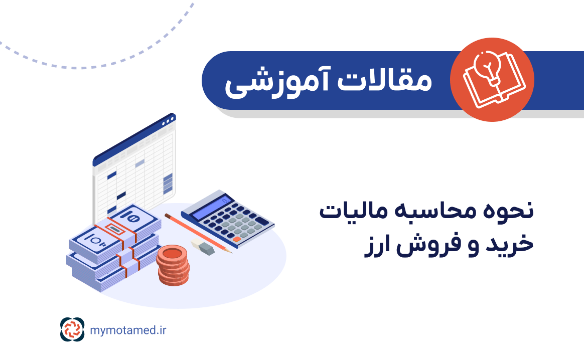 نحوه محاسبه مالیات خرید و فروش ارز نحوه محاسبه مالیات خرید و فروش ارز