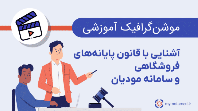 آشنایی با قانون پایانه‌های فروشگاهی و سامانه مودیان