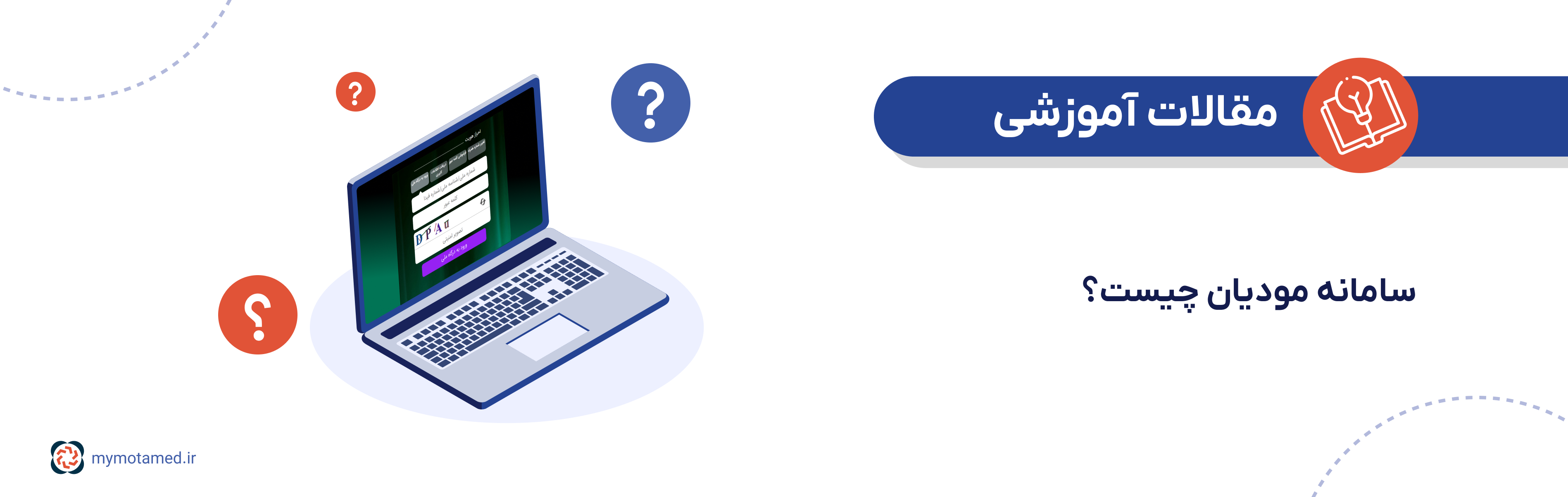 سامانه مودیان چیست؟