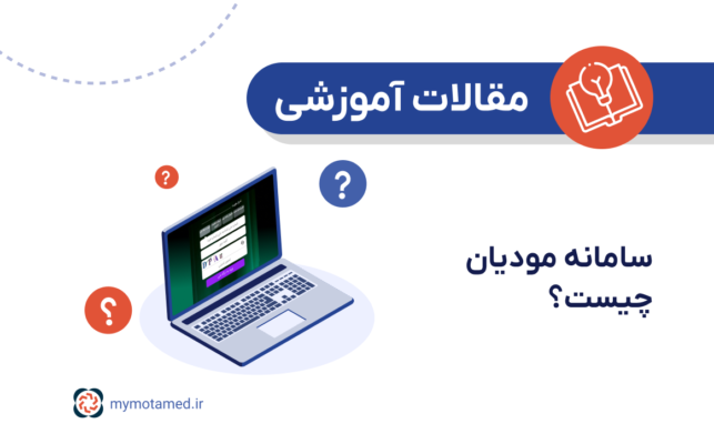 سامانه مودیان چیست؟