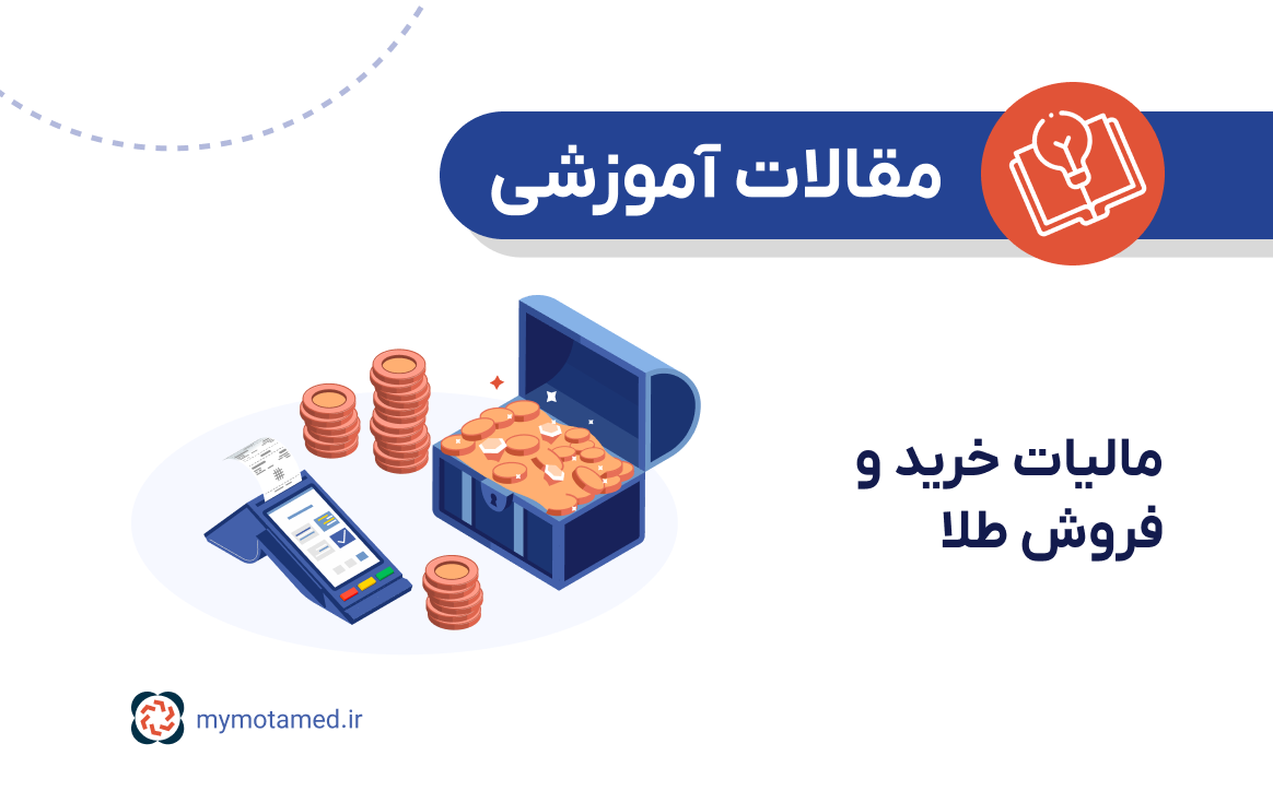 مالیات خرید و فروش طلا مالیات خرید و فروش طلا