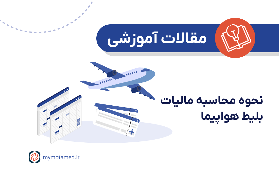 نحوه محاسبه مالیات بلیط هواپیما نحوه محاسبه مالیات بلیط هواپیما