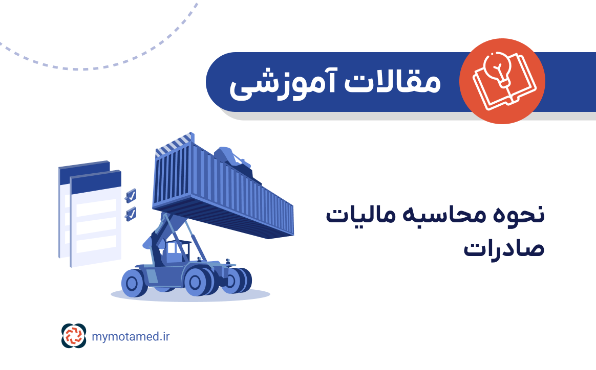 نحوه محاسبه مالیات صادرات