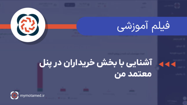 آشنایی با بخش خریداران منتخب در پنل معتمد من