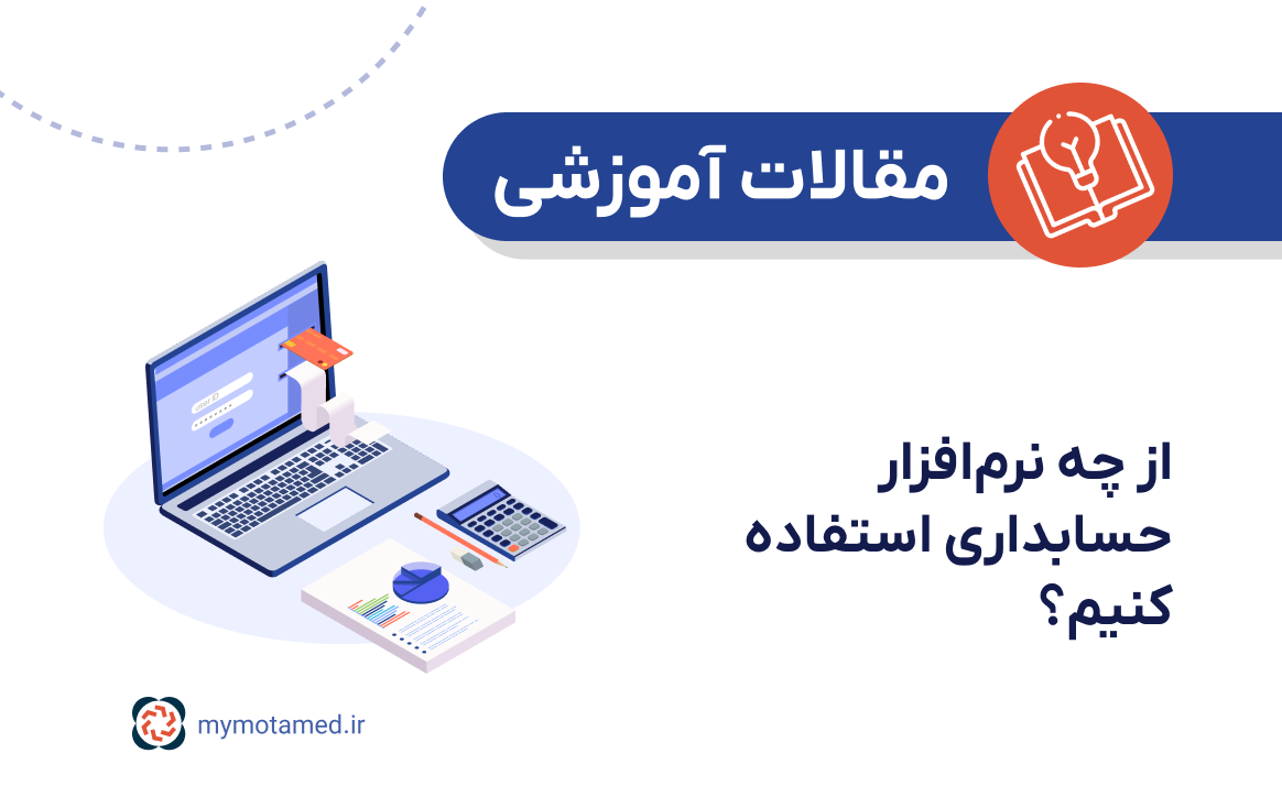 از چه نرم‌افزار حسابداری استفاده کنیم؟