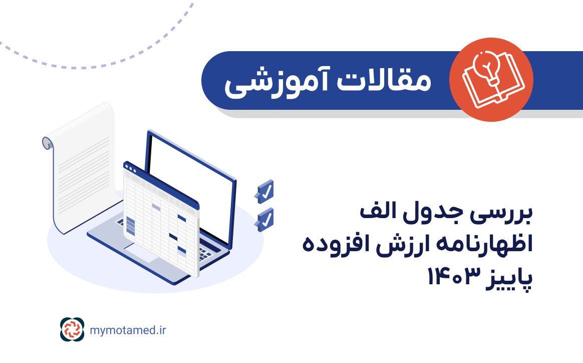 تحلیل جدول الف اظهارنامه ارزش افزوده پاییز ۱۴۰۳ تحلیل جدول الف اظهارنامه ارزش افزوده پاییز ۱۴۰۳