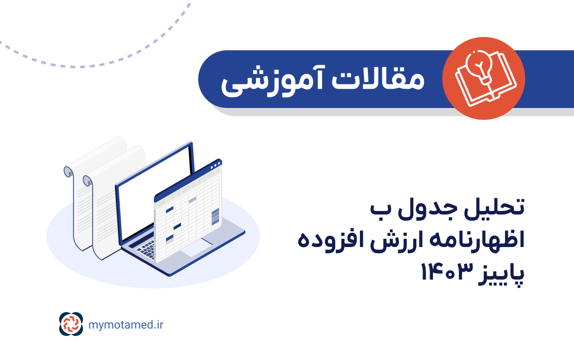 تحلیل جدول ب اظهارنامه ارزش افزوده پاییز ۱۴۰۳