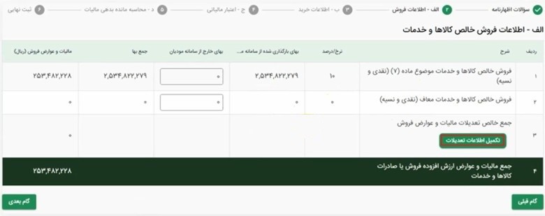 تکمیل اطلاعات تعدیلات
