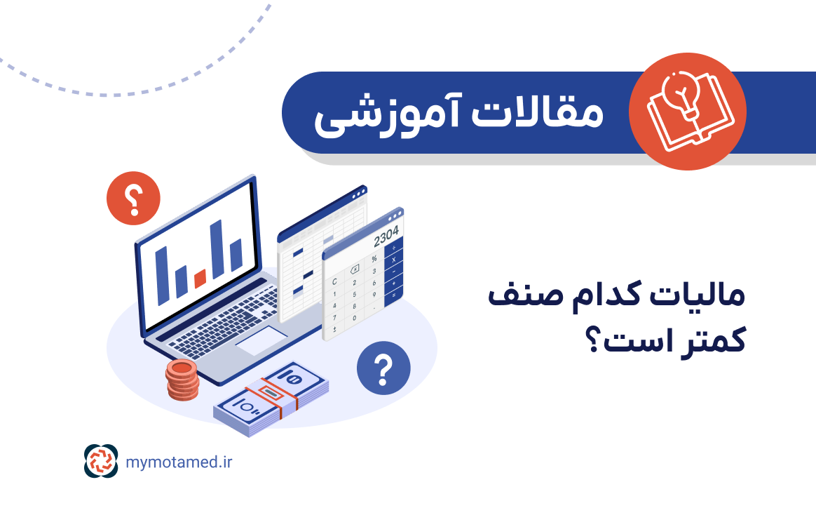 مالیات کدام صنف کم‌تر است؟