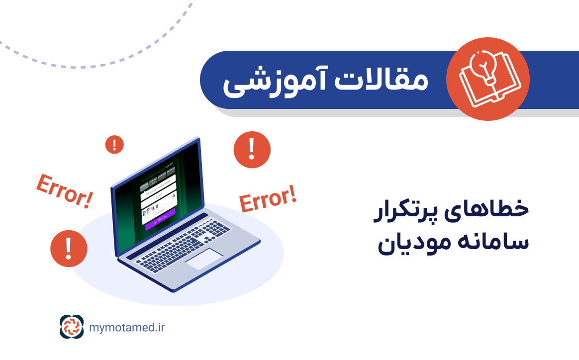خطاهای پرتکرار سامانه مودیان