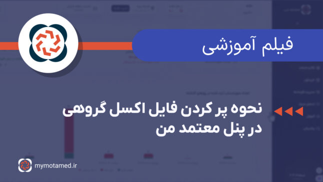 نحوه پر کردن فایل اکسل گروهی در پنل معتمد من