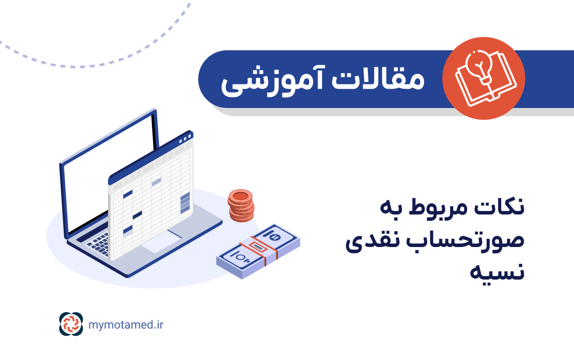 نکات مربوط به صورتحساب نقدی نسیه