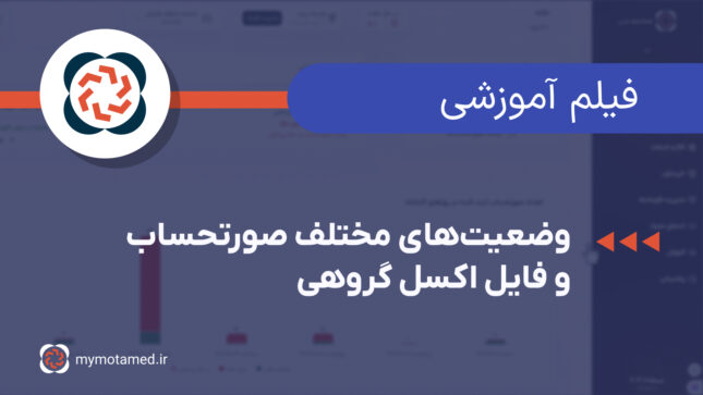 آشنایی با وضعیت های مختلف صورتحساب و فایل اکسل گروهی