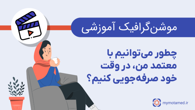 ۵ ویژگی پنل معتمد من