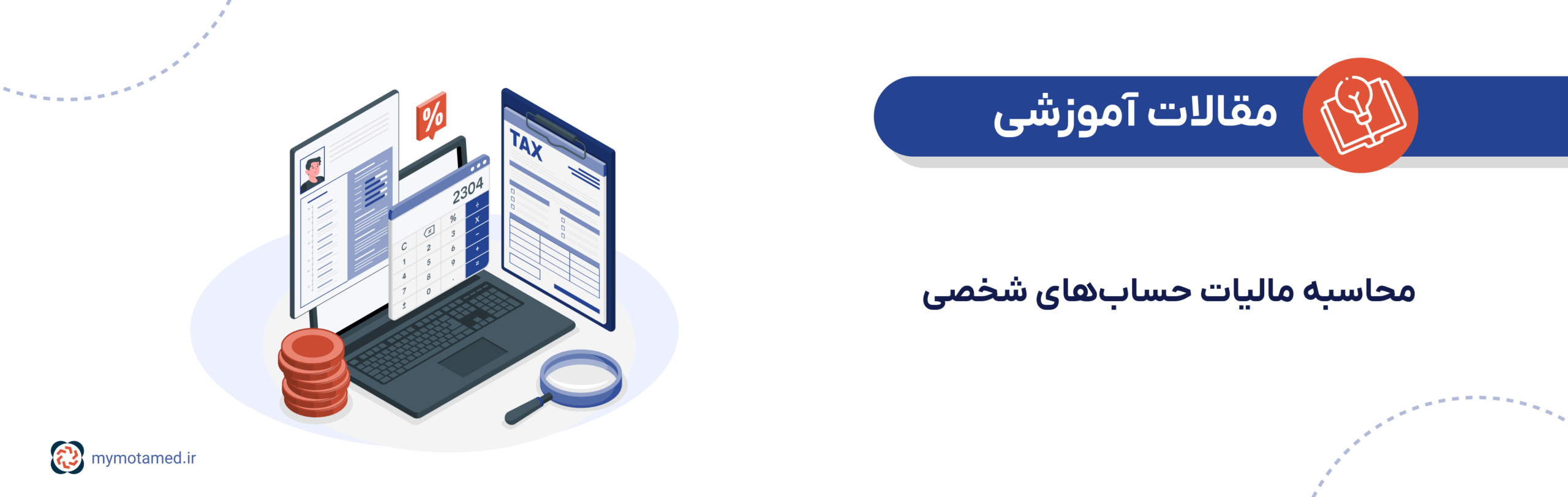 محاسبه مالیات حساب‌های شخصی