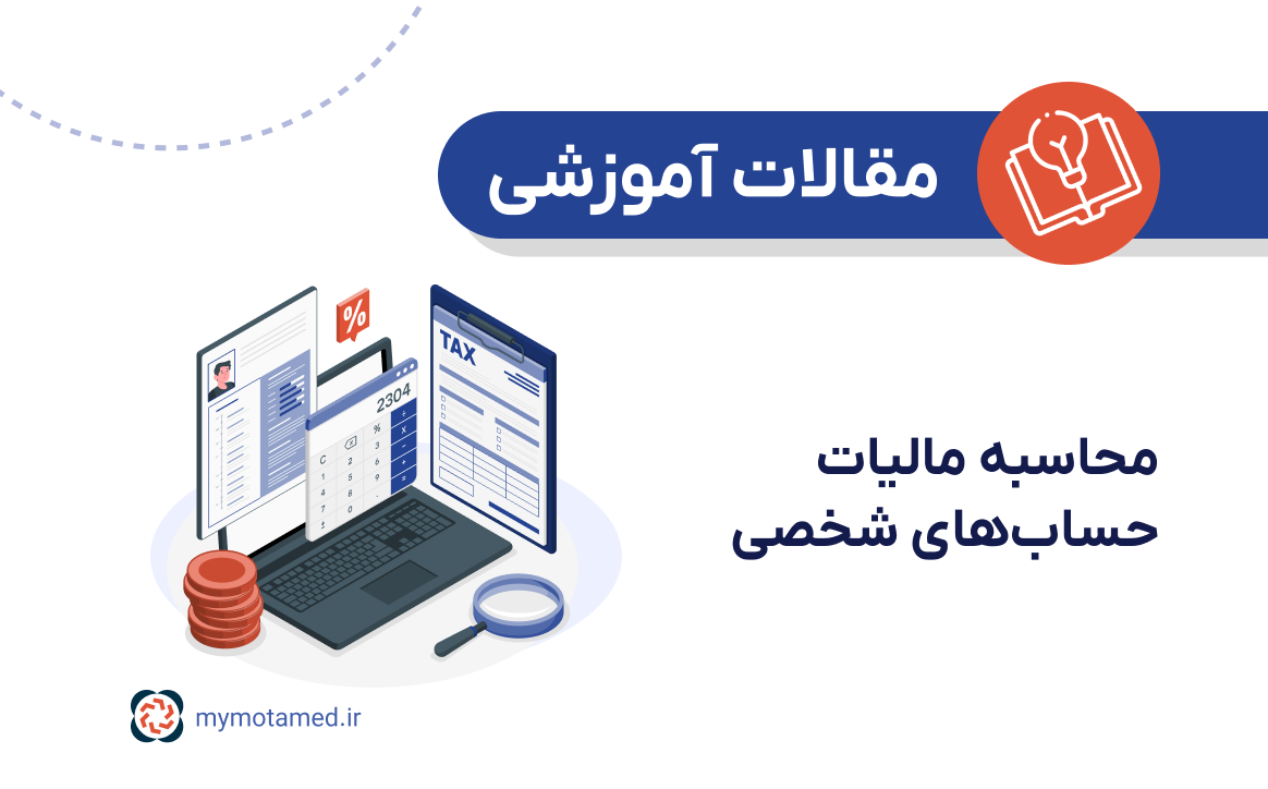 محاسبه مالیات حساب‌های شخصی