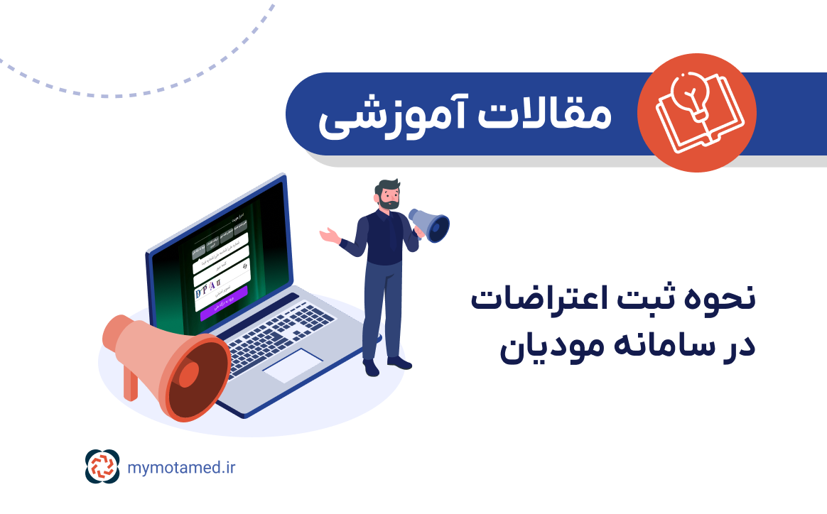 نحوه ثبت اعتراضات در سامانه مودیان