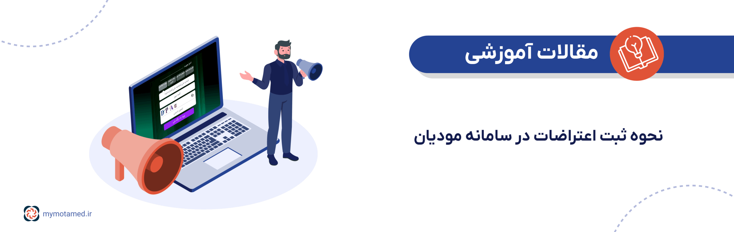نحوه ثبت اعتراضات در سامانه مودیان