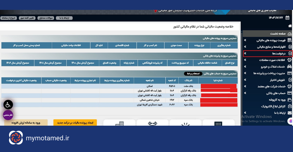 مراجعه به بخش “درخواست‌ها” از منوی “داشبورد مالیاتی”