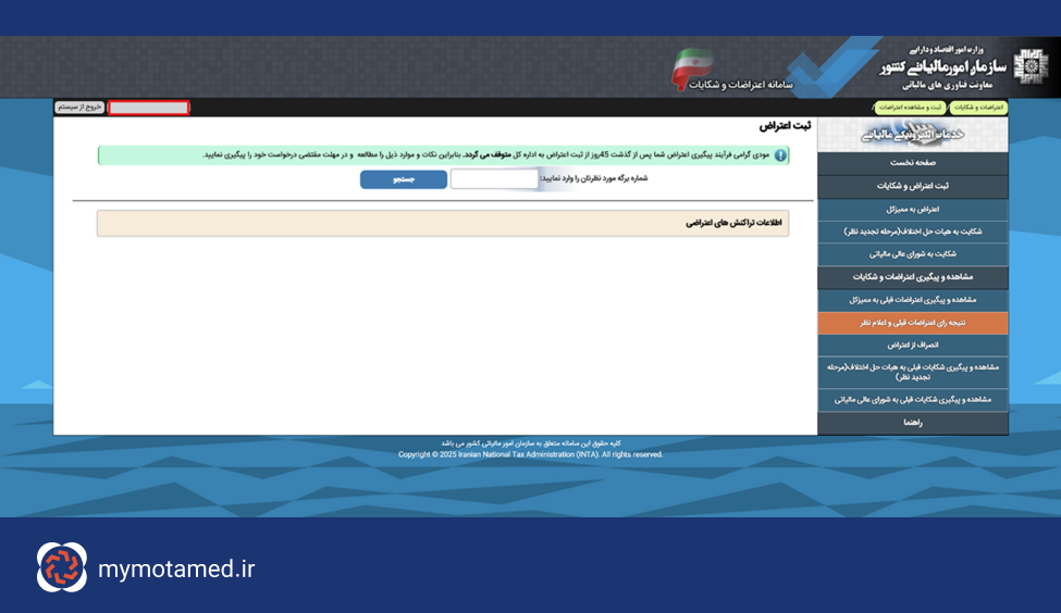 انتخاب نوع اعتراض به پرونده مالیاتی