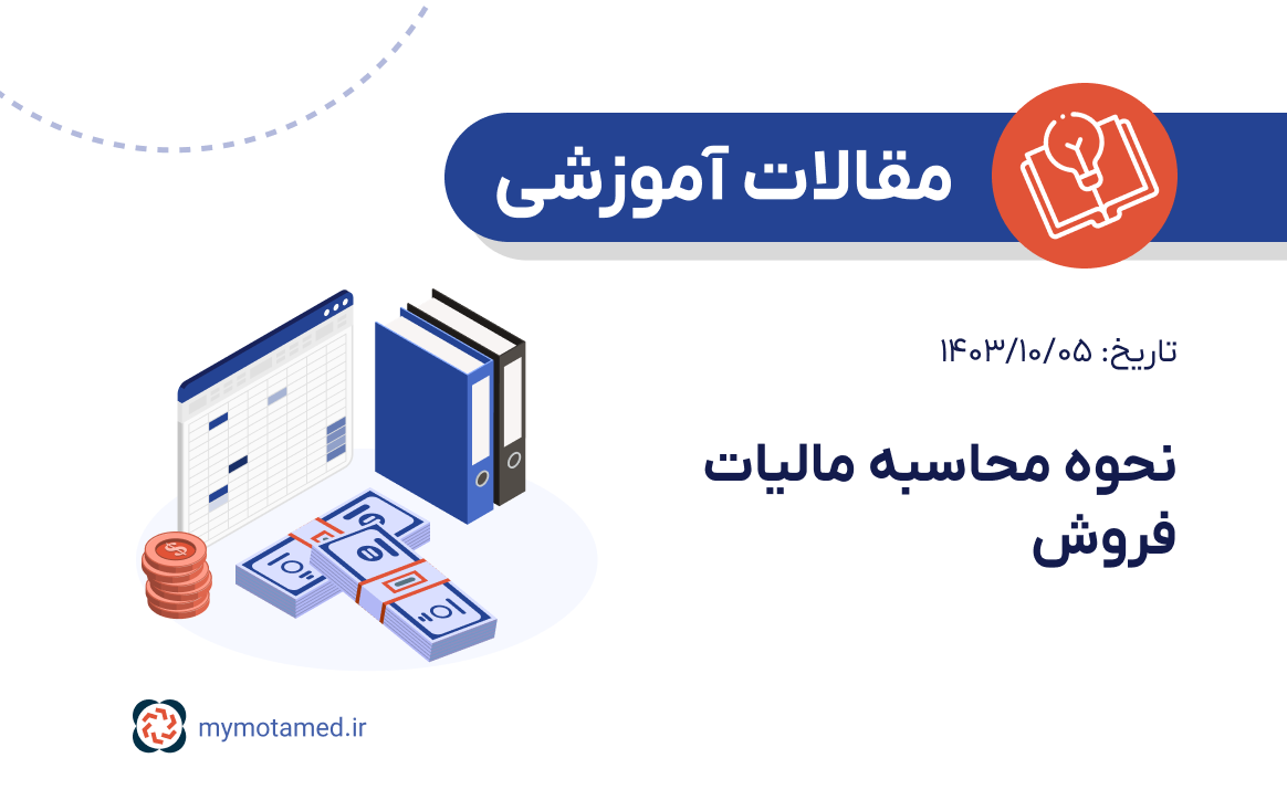 نحوه محاسبه مالیات فروش نحوه محاسبه مالیات فروش