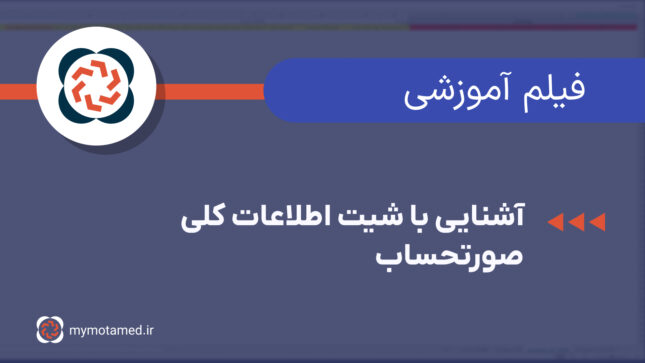 آشنایی با شیت اطلاعات کلی صورتحساب